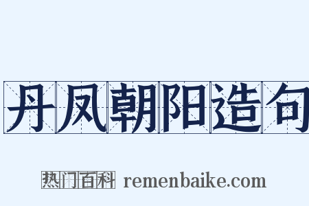丹凤朝阳造句是什么意思的图片